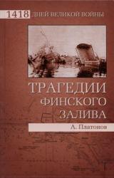 Книга Трагедии Финского залива
